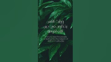 سورة النصر │  Al-Nasr (The Divine Support) Surah