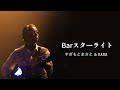 すぎもとまさと&amp;KANA「Bar スターライト」