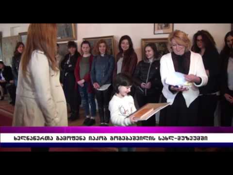 ხელნაწერთა გამოფენა იაკობ გოგებაშვილის სახლ მუზეუმში