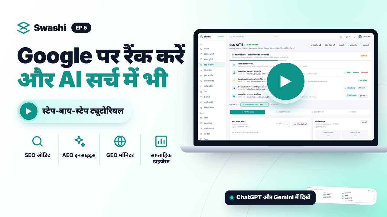 Swashi से SEO, AEO और GEO रैंकिंग कैसे मॉनिटर करें