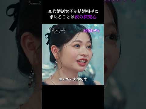 結婚するなら夜の相性も大事？　＃ガールオアレディ3 ABEMAで無料放送中🎞️