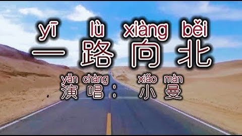 Chinese - 中国語歌ピンイン付き《一路向北》learn Chinese with pop song 听歌学中文46带着疲惫带着愧对, 我的心一路向北