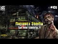 ГДЕ МОИ ГРАНАТЫ! ЭПИЧЕСКИЙ ПАРОВОЗ ИЗ ЗОМБИ! СЕРИЯ 103! - Last Day on Earth: Survival