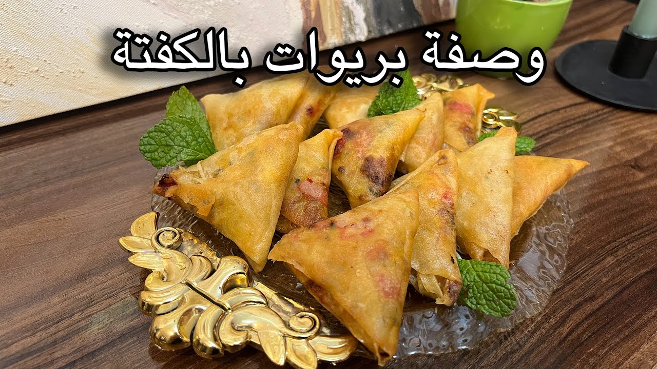 بريوات بالكفتة لذيذين وساهلين فالتحضير