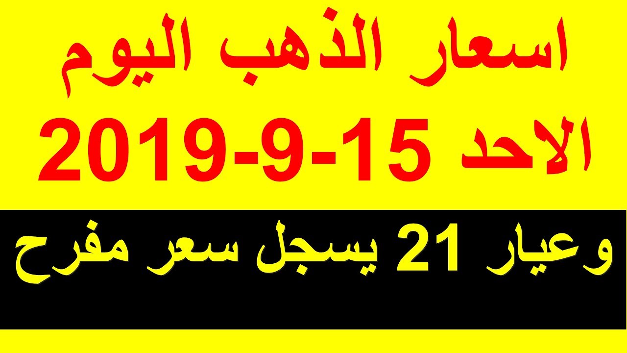 اسعار الذهب اليوم الاحد 15 9 2019 وعيار 21 يسجل سعر مفرح Youtube