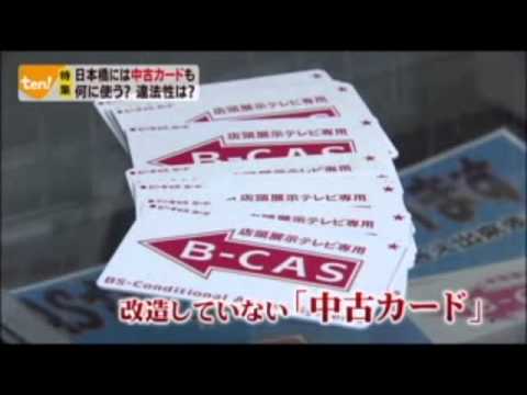 違法な書き換え 改造bcasカードのレポート Youtube