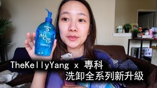 TheKellyYang x 專科| 洗卸系列全升級。水潤卸妝油Review