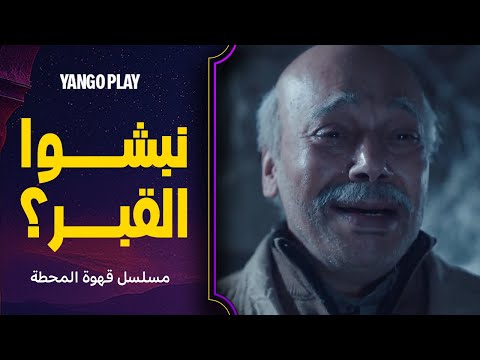 فتحوا القبر بعدما اتهموه بإخفاء الجثة قهوة المحطة الحلقة ٩ احمد غزي احمد خالد صالح