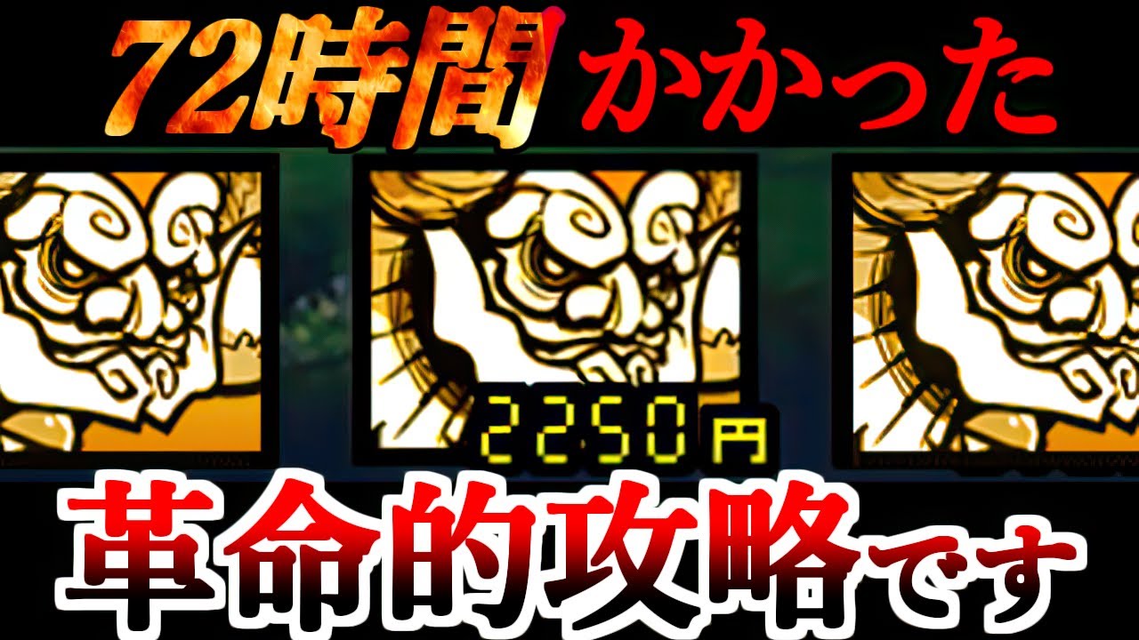 【必見】72時間かかった危険なにゃんま攻略が出来ました　【にゃんこ大戦争】