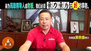 身为高级领导人或老板，我们必须亲力亲为在对的事务。