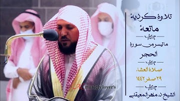تلاوة كردية ماتعة من الشيخ ماهر المعيقلي لما تيسر من سورة الحجر صلاة العشاء 29 صفر  1442