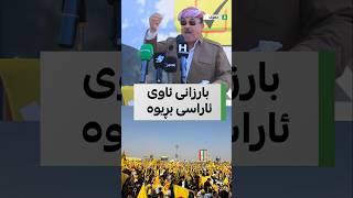 سەربەست بابیری، لە بانگەشەی هەڵبژاردنی پارتی لە دهۆک باسی کارە گەورەکانی مەلا مستەفا بارزانی دەکات