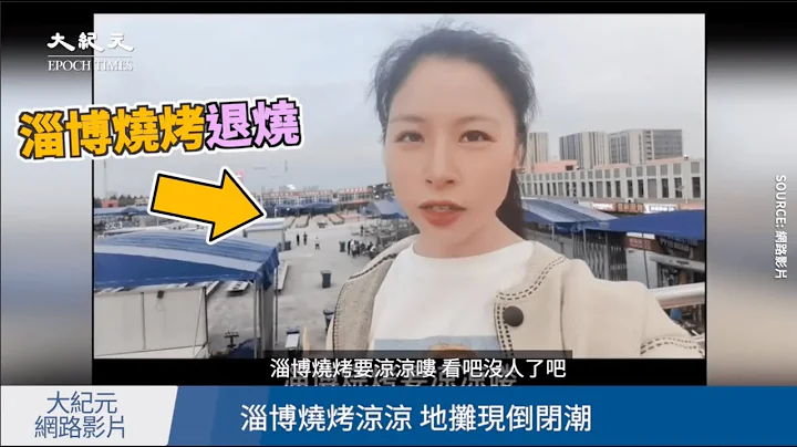 【焦點】淄博燒烤涼了🎯地攤經濟完敗😰 | 台灣大紀元時報 - 天天要聞