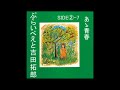 2-7 あゝ青春(ぷらいべえと)/吉田拓郎