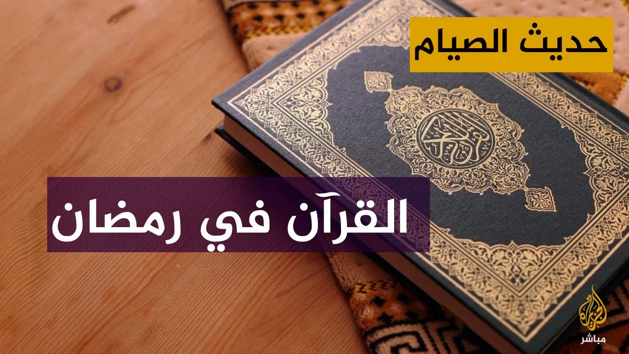 حديث الصيام بلغة الإشارة.. قراءة القرآن في رمضان