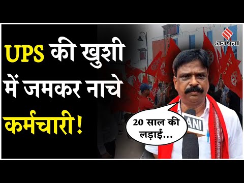 Unified Pension Scheme: Government Employees ने UPS पर जताई खुशी, किया जमकर डांस