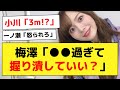 【衝撃】梅澤美波さん「小川彩が●●すぎて、握り潰していい?」www【乃木オタ反応集】