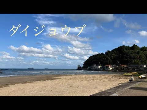 【歌って見ました】ダイジョウブ 小田和正 能登町 恋路海岸 YouTube