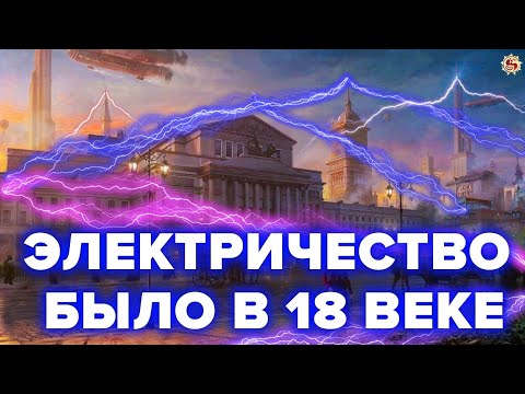 СВОБОДНАЯ ЭНЕРГИЯ ПРОШЛОГО - ТОП 10 ФАКТОВ . АТМОСФЕРНОЕ ЭЛЕКТРИЧЕСТВО - ПОЧЕМУ ЕГО ЗАПРЕТИЛИ ?