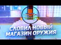 КАК Я ПОЙМАЛ НОВЫЙ МАГАЗИН ОРУЖИЯ НА NAMALSK RP?