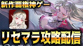 【シルブラ】新作覇権神ゲーリセマラいくぞ【シルバー・アンド・ブラッド】