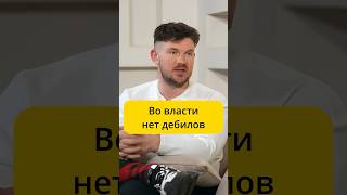 Ай как просто - во власти нет дебилов / интервью Эмпатия Манучи