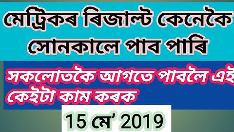 2019 ৰ মেট্ৰিকৰ ৰিজাল্ট সোনকালে কেনেকৈ চাব#15 মে’ত ফলাফল ঘোষণা#HSLC Result 2019#