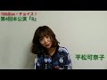 平松可奈子 の動画、YouTube動画。