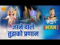 श्री कृष्ण भजन | जाने वाले तुझको प्रणाम | Jane Wale Tujhko Pranam