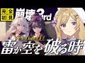 【#崩壊3rd 】chapter17「雷が空を破る時」続き進めます！原神、スタレプレイヤーが完全初見で始める崩壊3rdの世界【#新人vtuber /月宮花音/#honkaiimpact3rd】