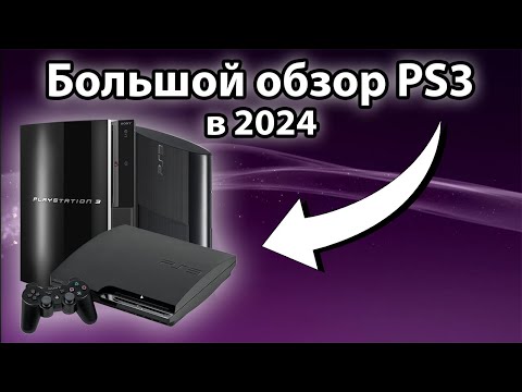 Видео: PlayStation 3 (PS3) в 2024 ГОДУ | Обзор, тесты игр и стоит ли покупать?
