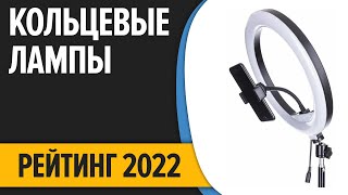 ТОП-7. Лучшие кольцевые лампы для блогеров и визажистов. Рейтинг 2022 года!