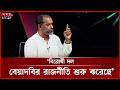 বিরোধী দল বেয়াদবির রাজনীতি শুরু করেছে: সায়ন্থ | Shakhawat Hossain Sayantha | BD Politics | Somoy TV