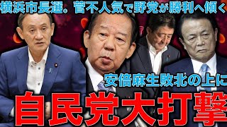 自民党安倍麻生大打撃で菅・二階どうなる？横浜市長選は野党の勝利で自民崩壊へ。小此木八郎氏は敗北か。その後の衆議院選挙＆自民党総裁選は？元朝日新聞記者ジャーナリスト佐藤章さんと一月万冊清水有高