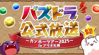 パズドラ公式放送 ~ガンホーツアー2025~ In アリオ札幌