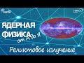 Ядерная физика от А до Я: Р - Реликтовое излучение