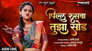 Pillu Rusava Tuza Sod - Ashish Shinde | Akash hajgude | Unmesh Tayade | Marathi Lokgeet Resimi