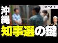 【主導権を握るのは】参政党が知事選の鍵に…古謝陣営と交渉開始