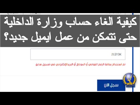 طريقة الغاء حساب وزارة الداخلية كيفية الغاء حساب وزارة الداخلية نسيت كلمة السر وزارة الداخلية