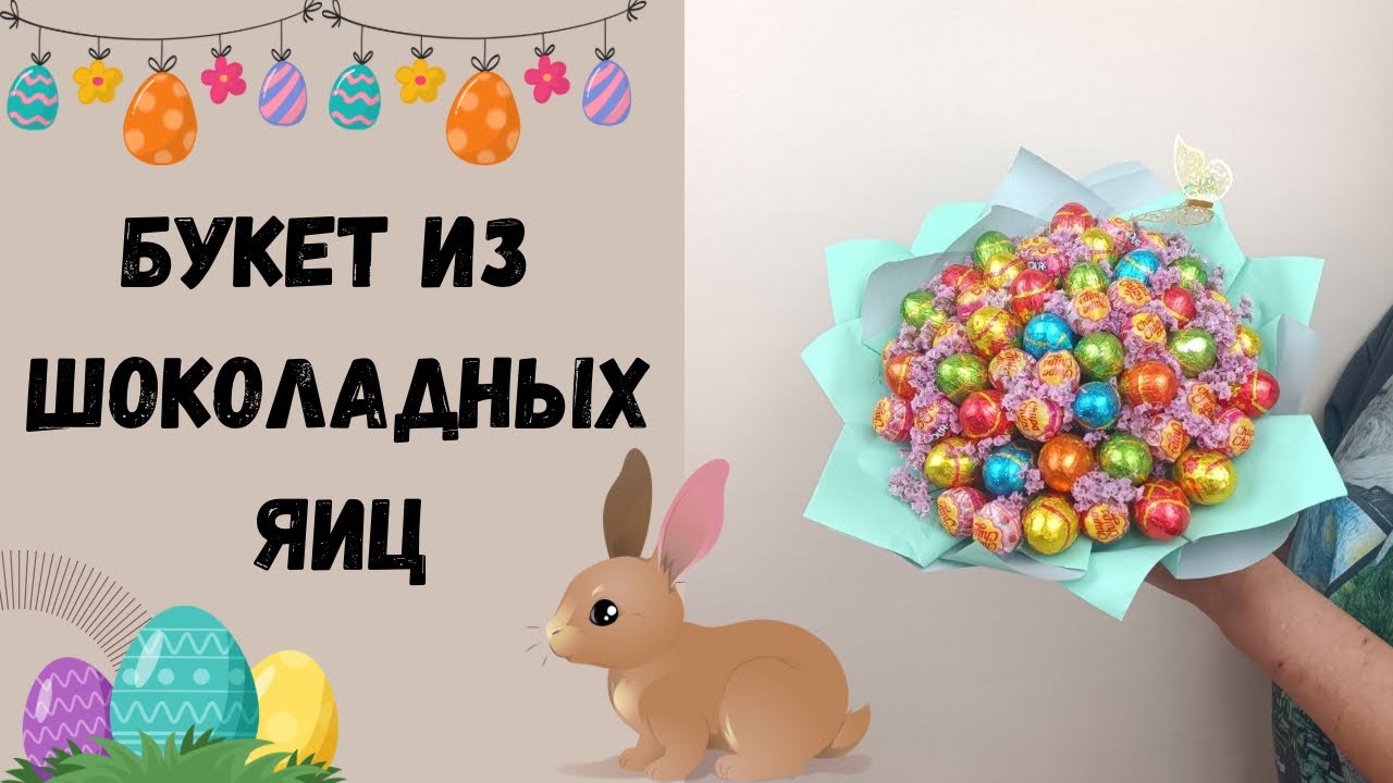 ПАСХАЛЬНЫЙ БУКЕТ ИЗ ШОКОЛАДНЫХ ЯИЦ СВОИМИ РУКАМИ | ПРОСТОЙ МАСТЕР-КЛАСС 