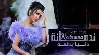 donia batma - nadmana (2019) دنيا بطمة - اغنية ندمانة