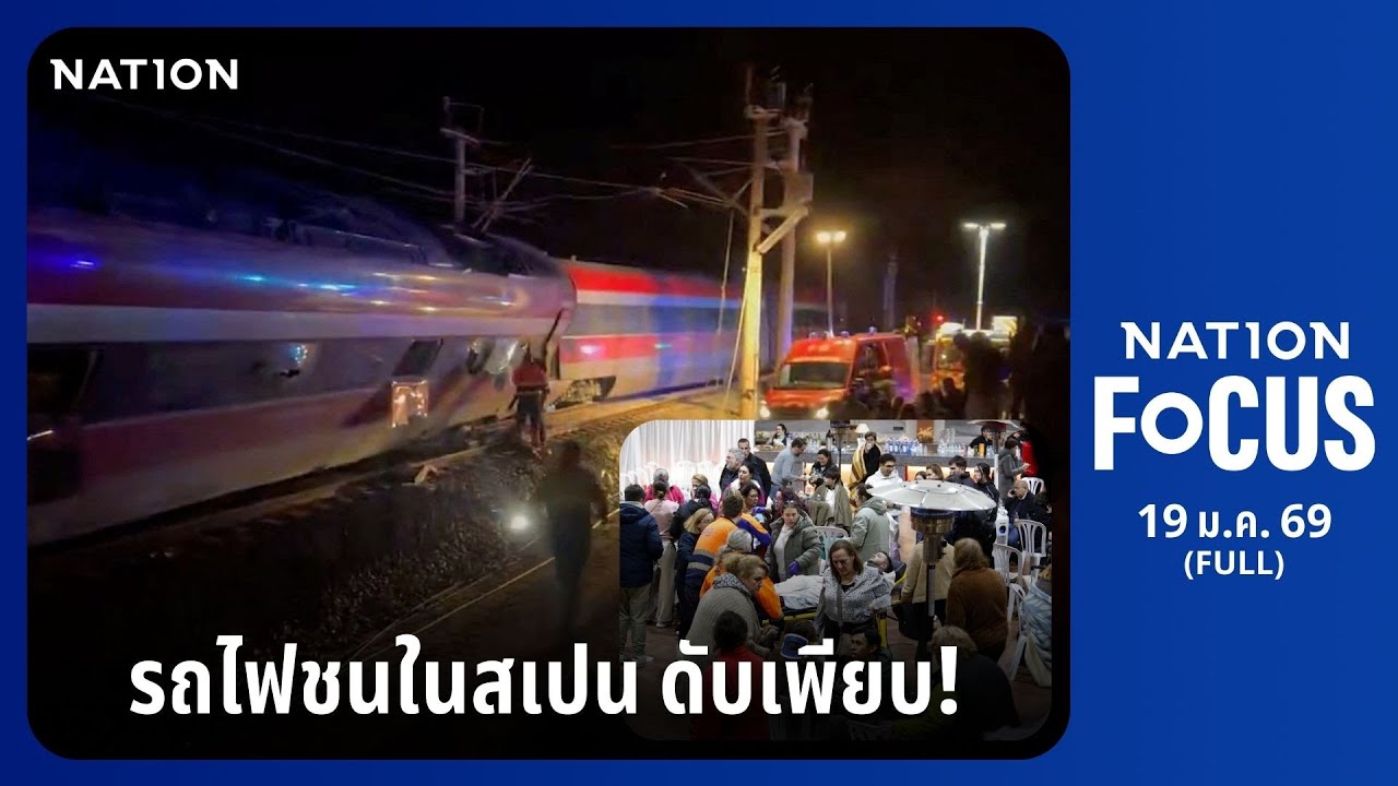 เนชั่นโฟกัส | FULL | 19 ม.ค. 69 | NationTV22