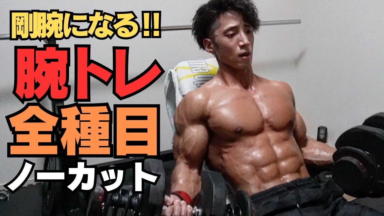 【トレーニング動画】極太の腕を作るノーカットの腕トレ‼︎