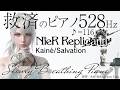 【Game BGM 30min】ニーアシリーズ/カイネ救済※途中広告なしKainé/Salvation Breathing Piano Ver.