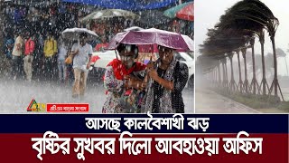 অবশেষে বৃষ্টির সুখবর | গরম থেকে মুক্তি মিলবে যেসব জেলার | Weather forecast | Bangladesh | Rain |