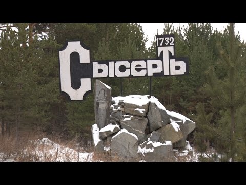 Сысерть. Если дома не сидится