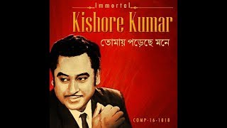 Video thumbnail of "Prem Boro Modhur - Kishore Kumar [Remastered]"