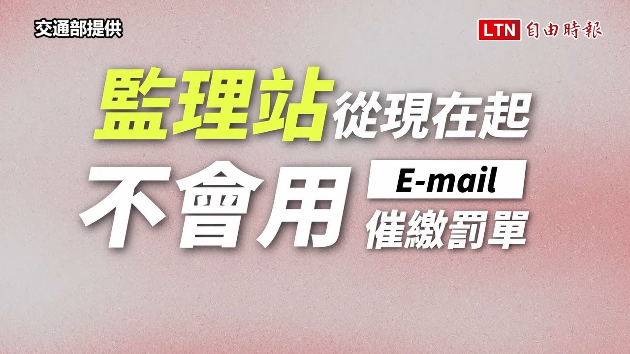 Email催繳交通罰單都是詐騙！陳世凱急澄清：早已全面停止