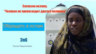 Согласно исламу, &quot;Человек не превосходит другого человека&quot; ☪Кендриджаны Эп 6 (России Подзаголовок)