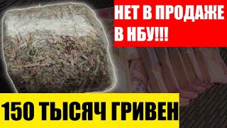 реально 150 тысяч гривен! ИХ НЕТ В НБУ!!!